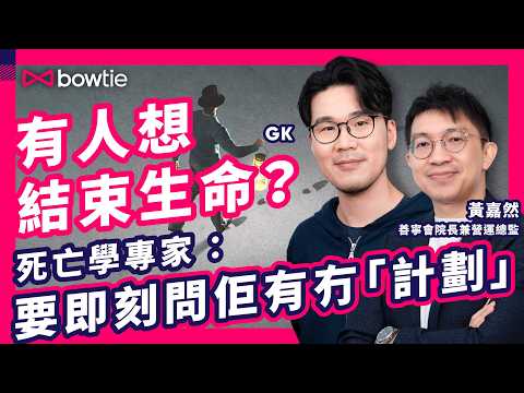 情緒病 抑鬱症 點樣開解？｜ 善寧之家 院長 黃嘉然 ：最常見 臨終遺憾 係⋯｜善終服務 = 放棄治療 ？｜ 朋友 喪親  慰問 講錯一句隨時 二次傷害 ！｜#Bowtie #podcast