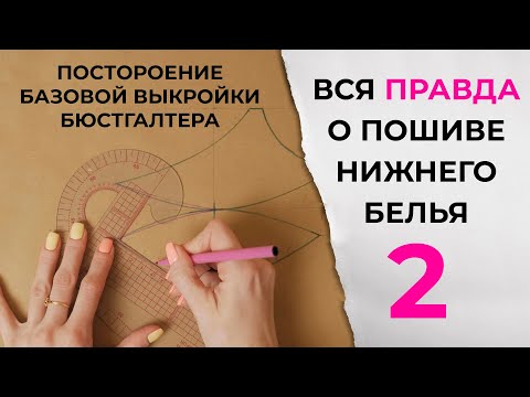 Построение выкройки бюстгальтера. Шить нижнее белье не быстро и не просто - 2