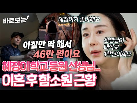 아이 학교 등원만 월 46만 원...?! 이혼 후 함소원 근황｜#바로보는동치미