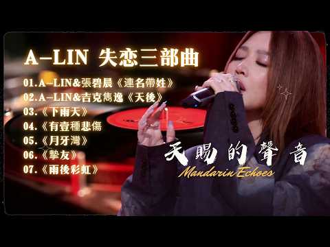 A-Lin 歷年經典電影 & 戲劇 OST 大全|經典金曲串燒|1 小時