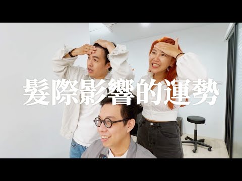 額頭四指算高嗎？髮型跟面相到底有關聯嗎？？ @iletyou888  ［你改造，我買單］