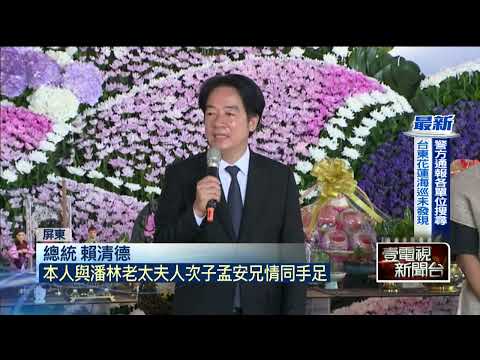 心疼鐵桿兄弟！ 潘孟安母公祭　賴清德「親點主」代家屬致謝