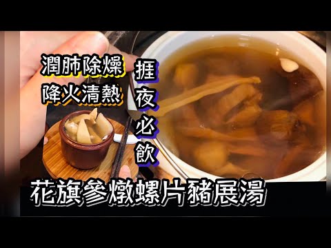 花旗參燉螺片豬展湯 潤肺除燥 降火清熱 捱夜必飲😋
