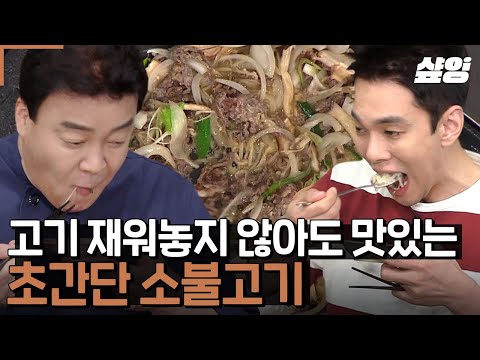 [#집밥백선생3] 액젓으로 이런 맛이 난다고요😲?! 바로 구워먹어도 소불고기 맛이 납니다!! 6분만에 만든 초간단 액젓 소불고기🥢