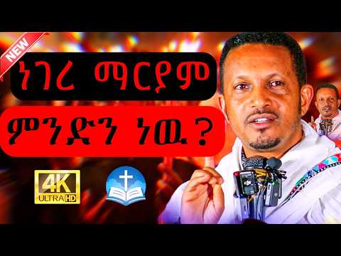 🔴መደመጥ ያለበት ድንቅ ትምህርት🔴||ነገረ ማርያም ምንድን ነዉ?|| በመምህር ኢዮብ ይመኑ || New Sebiket 2025