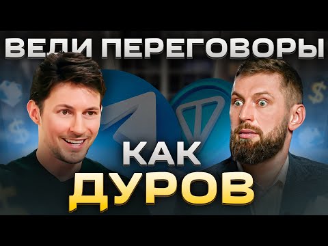 Какие приемы в переговорах использует Павел Дуров. Разбор интервью Павел Дуров – Такер Карлсон