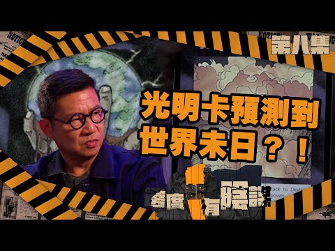 光明卡預測特朗普遇刺、世界末日？｜邊度都有陰謀｜第8集精華｜