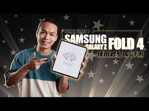 【心思思轉用必睇！】SAMSUNG GALAXY Z FOLD 4 體驗&評測 - 「萬5蚊買一部android」值唔值？