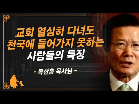 [명설교] 쫓겨나 이를 갈며 후회하는 사람이 되지 마십시오 | 사랑의교회 옥한흠 목사님 명설교