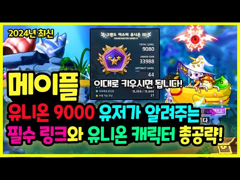 [메이플] 유니온 9천 잼이가 알려드리는🧙‍♂️ 전직업 필수 링크와 ✍유니온 총정리하기🚀(46개 필수 링크, 유니온 캐릭터 정리,메가버닝 추천)