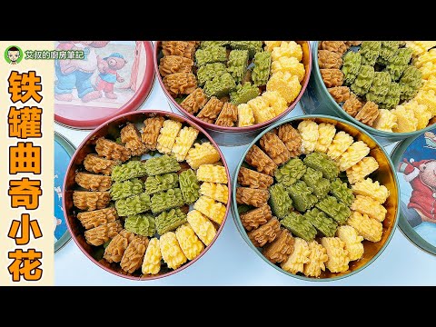 Butter Cookies Matcha Cookies Coffee Cookies Canned cookies ｜EP144 @alan8888