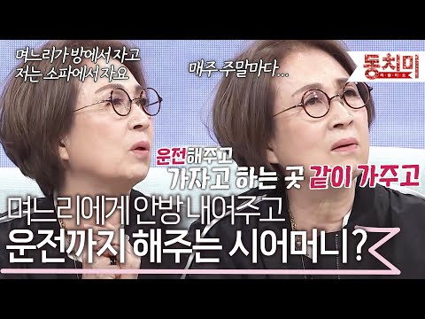 "내가 며느리를 어려워해서..." 며느리 대신 소파에서 자고 운전 기사까지 해주는 시어머니? l #TALK 쏘다