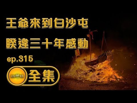 【王爺來到白沙屯 睽違三十年感動】｜寶島神很大ep.315