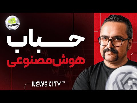 حباب هوش مصنوعی؛ تکرار دات‌کام یا شروع یک انقلاب واقعی؟