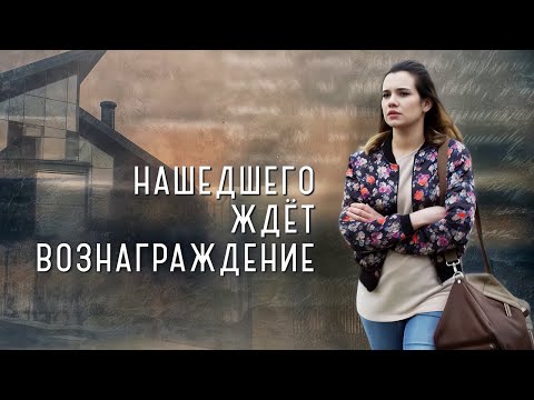 Нашедшего ждет вознаграждение: ВСЕ СЕРИИ ПОДРЯД