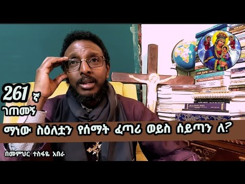 261ኛ ገጠመኝ ፦ "..ማነው ስዕለቷን የሰማት ፈጣሪ ወይስ ሰይጣን ?