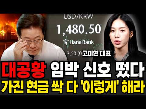 "Exchange rate of 1,480 won" signals impending Great Depression. Sell all your cash "like this" (...