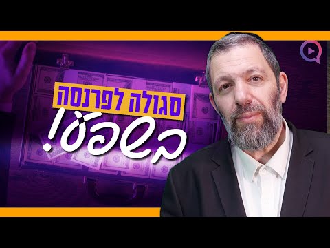 סגולה לפרנסה בשפע! "הבטחה לעשירות מהתלמוד הבבלי בדוק ומנוסה" | הרב עמנואל מזרחי