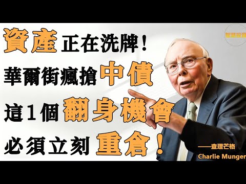 2026財富大洗牌！華爾街搶購中債背後的財富邏輯：芒格最後一次教你跨越階級！避開99%的人都在犯的錯誤，現在入場還不晚！