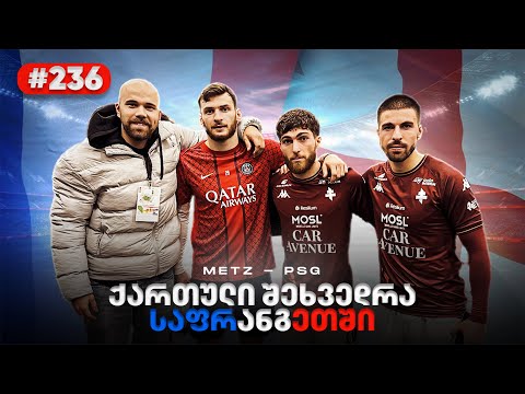 INSIDE METZ: რა უთხრა კვარამ წიტას მატჩის შემდეგ? • ზარი ხვიჩასთან მატჩამდე • 2 გიორგი მეცში