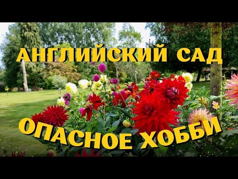 Английский сад и поместье в графстве Кент. 3 сентября 2023. Lullingstone Castle & The World Garden.