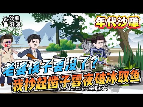 [MULTI SUB]年代动画【老婆孩子要没了？我抄起凿子雪夜破冰取鱼】重生者的硬核开局，雪夜凿冰取鱼，只为让女儿吃上大白兔奶糖。#沙雕轻漫#SDQM