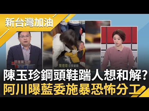 陳玉珍鋼頭鞋踹人還想和解！陳培瑜提告重傷罪絕不撤告 王義川曝藍委施暴恐怖分工:男生擋鏡頭女生負責「動手腳」│許貴雅主持│【新台灣加油 精彩】20251104│三立新聞台