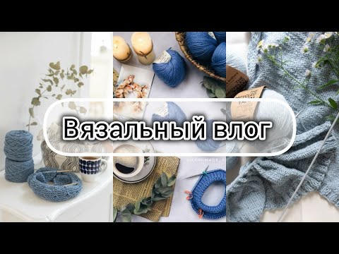 Vlog 11. The first thousand!!! New yarn. Process advancement.