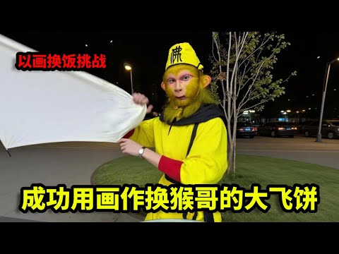 以画换饭挑战，成功用画作换猴哥的超级大飞饼，这亏了还是赚了！【画画的帽子】