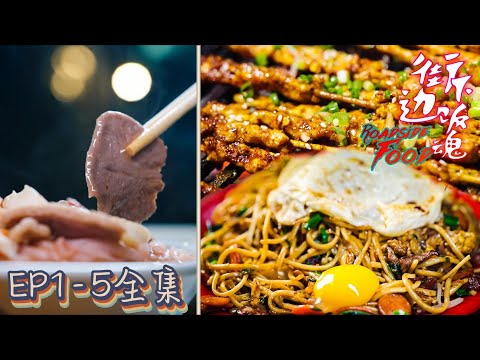 【ENG SUB】街邊下飯魂丨Roadside Food EP01-05全集 路邊攤就像是一座城市裏的遊牧民族,用美食安慰城市裏那些無可歸依的靈魂！