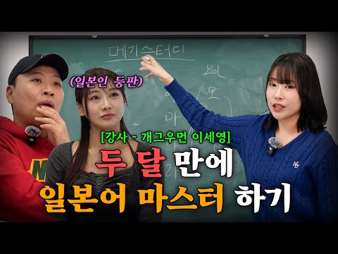 일본어를 잘 하고 싶다면 꼭 봐야하는 무료강의 [강사-개그우먼 이세영]