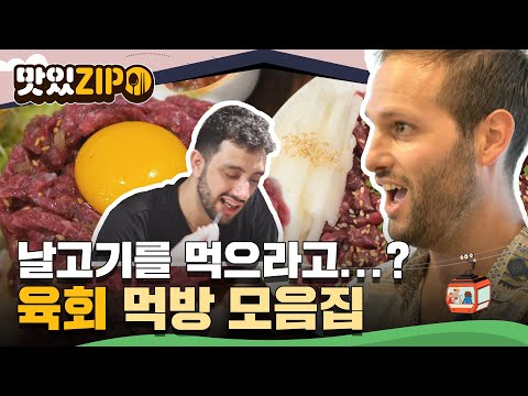 ㄴ날고기를 그냥 먹으라고? 고기를 안 굽고 먹는다고?ㄱ😱 외국인들이 처음 맛보고 놀란 육회 먹방 모음집📁 l #맛있ZIP l #어서와한국은처음이지