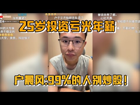 25岁投资亏光年薪！户晨风：99%的人别炒股