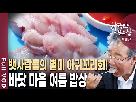 부산 붕장어,원기 보충 '최고; 아귀꼬리회! 바닷가 마을의 특별한 여름 밥상! [한국인의밥상 KBS 20210715 방송]