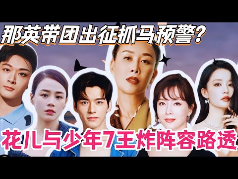 《花儿与少年7》王炸阵容路透！那英带团出征抓马预警？#花儿与少年 #综艺 #那英 #马思纯 #李沁 #龚俊 #张晚意