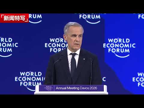 加拿大总理卡尼重磅演讲：旧世界基于规则的秩序已不复存在｜新闻特写20260121