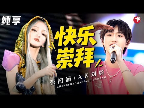 【4K珍藏】最嗨现场诞生！张韶涵 刘彰《快乐崇拜2024》改编太顶，天后联手说唱新声，舞台秒变万人音乐节！#张韶涵 #AK刘彰 #青春歌会 clip