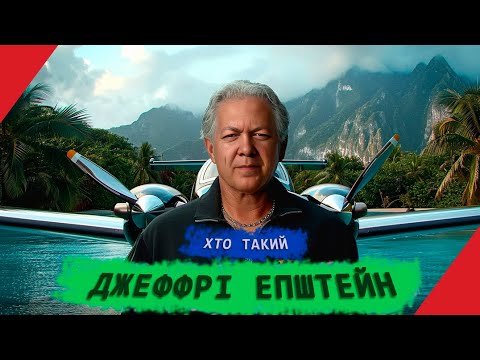 Джеффрі Епштейн. Хто такий та чим страшні "СПИСКИ ЕПШТЕЙНА"