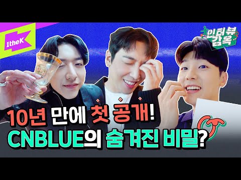과거에도 현재에도 미래에도 CNBLUE 뿐💙 | CNBLUE(씨엔블루)_ 과거 현재 미래 (Then, Now and Forever) | 인터뷰감옥 | Prison Interview