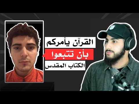 القرآن يأمركم بأن تتبعوا الكتاب المقدس | محمد علي في حوار مع شاب غير مسلم