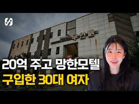 신혼집 대신 폐모텔 샀더니 월1억씩 버는 30대 여자