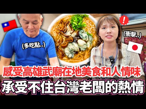 這裡人都這樣嗎？日本女生被台灣老闆的熱情嚇到！🔥感受到高雄武廟在地美食和滿滿人情味！｜【Mana在地美食篇】｜VLOG｜【我是Mana】
