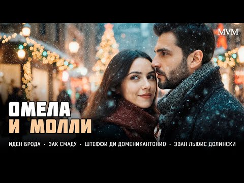 ТЁПЛЫЙ НОВОГОДНИЙ ФИЛЬМ! ОНА ЖДАЛА ЧУДА ВЕСЬ ГОД — И ОНО ПРИШЛО НЕОЖИДАННО! Омела и Молли