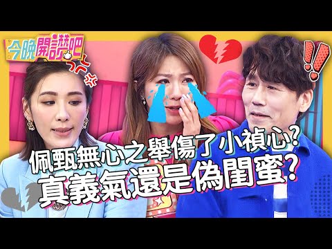 小禎&佩甄16年閨蜜情...卻因「這事」心上劃一刀？羅時豐：傷人於無形！張愛雅 江志豐 康茵茵︱EP21 20210329 完整版︱#今晚開讚吧