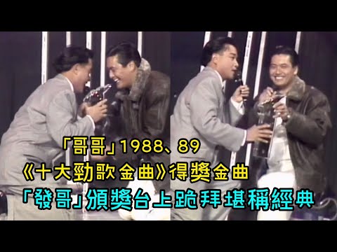 張國榮經典重溫｜「哥哥」1988、89 《十大勁歌金曲》得獎金曲「發哥」頒獎台上跪拜堪稱經典
