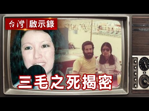 流浪作家三毛離世30年 歷經悽美滄桑17年後遺書揭密【@ebcapocalypse 精華】復刻版 第 263集 ｜洪培翔