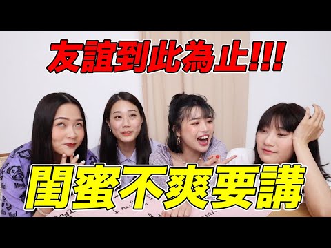 友誼到此為止？閨蜜不爽要講，首度四位合體！ feat. 愛莉莎莎、金針菇、林萱｜一隻阿圓