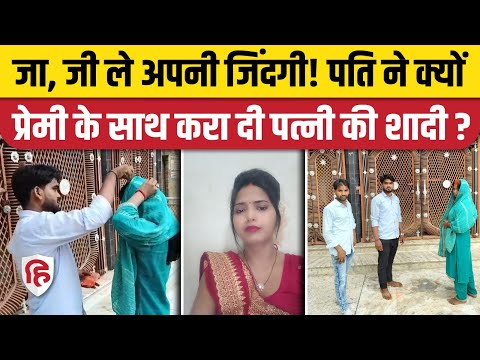 Jaunpur Wife Marriage Viral Video: प्रेमी संग भागी पत्नी, नहीं मानी तो पति ने बॉयफ्रेंड से कराई शादी
