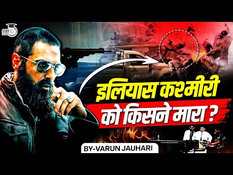 The End of Ilyas Kashmiri | How the Most Brutal Commander was K*lled | Varun Jauhari | StudyIQ Hindi