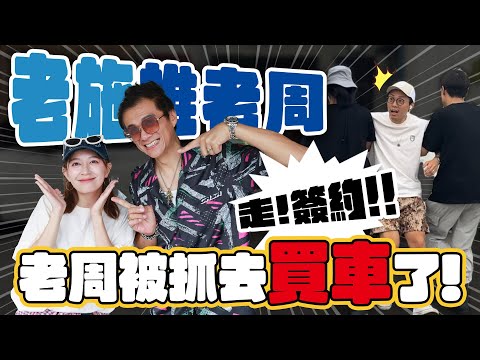 逼老公買我的夢想車，阿民與小施會使用哪種手段?  - EP.290 FT. @sscarlife &老周